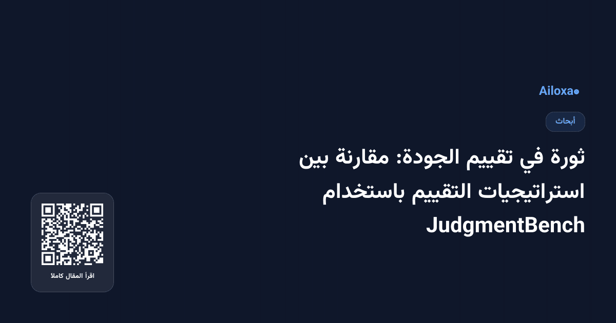 ثورة في تقييم الجودة: مقارنة بين استراتيجيات التقييم باستخدام JudgmentBench
