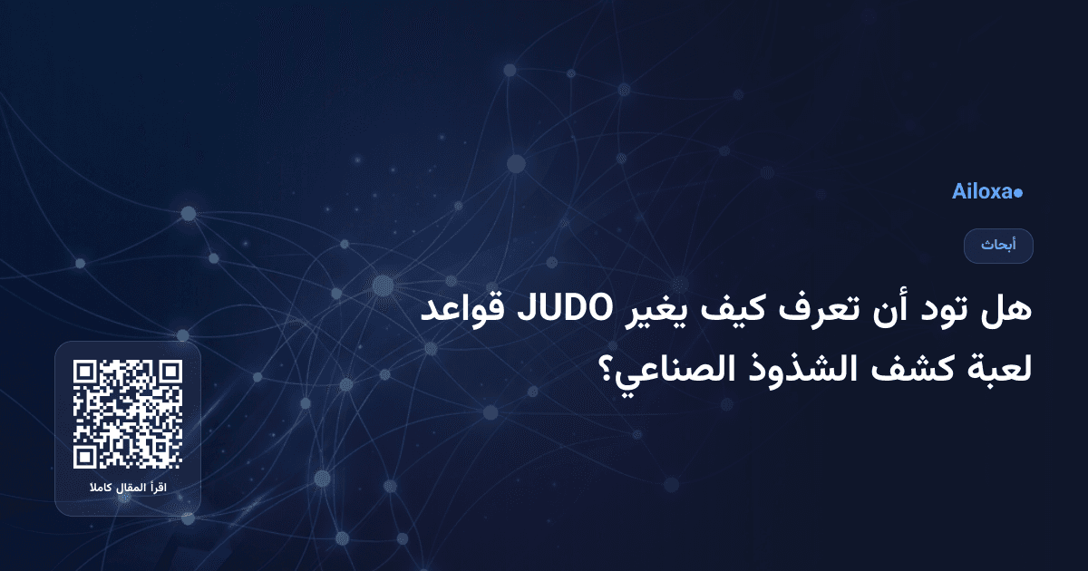 هل تود أن تعرف كيف يغير JUDO قواعد لعبة كشف الشذوذ الصناعي؟