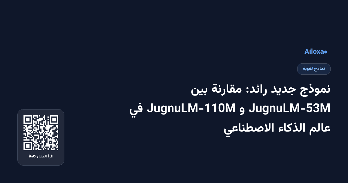 نموذج جديد رائد: مقارنة بين JugnuLM-53M و JugnuLM-110M في عالم الذكاء الاصطناعي