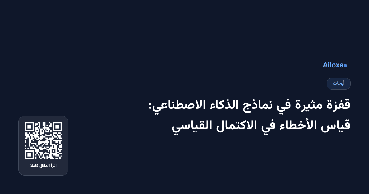 قفزة مثيرة في نماذج الذكاء الاصطناعي: قياس الأخطاء في الاكتمال القياسي