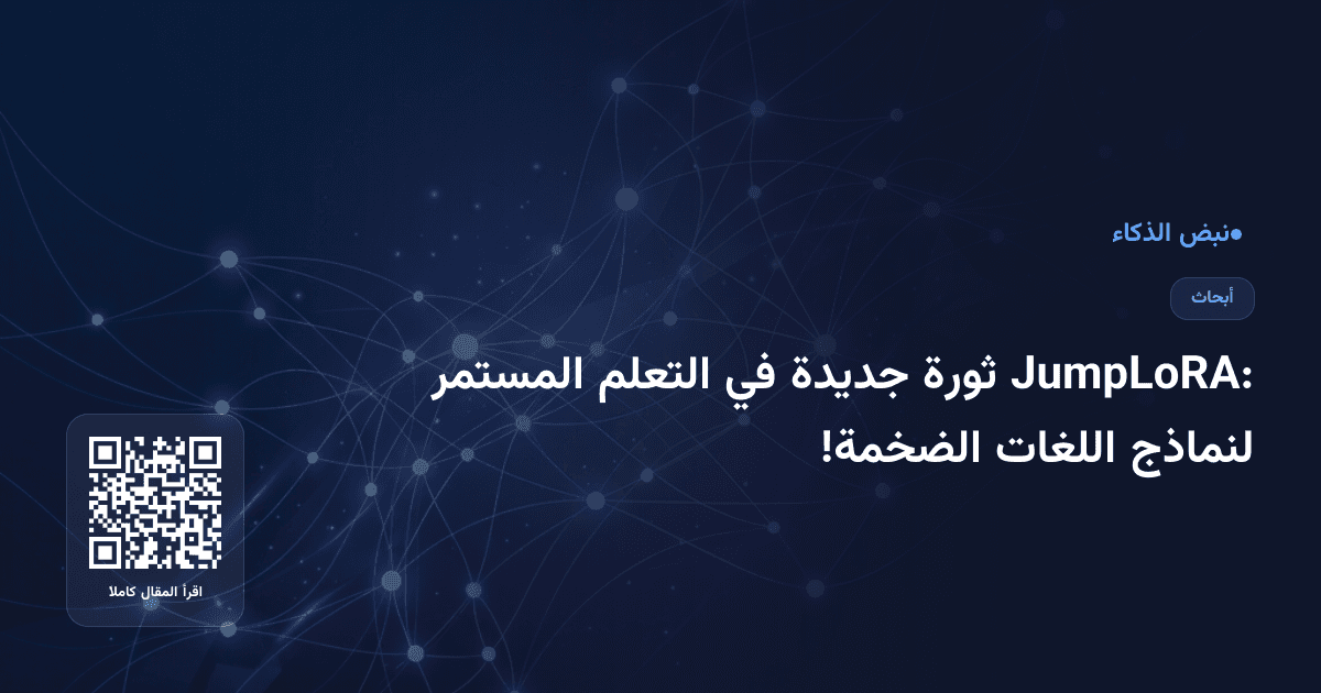 JumpLoRA: ثورة جديدة في التعلم المستمر لنماذج اللغات الضخمة!