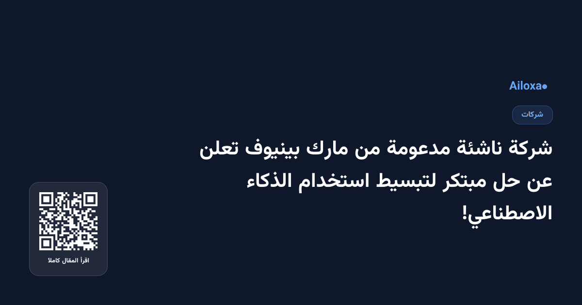 شركة ناشئة مدعومة من مارك بينيوف تعلن عن حل مبتكر لتبسيط استخدام الذكاء الاصطناعي!