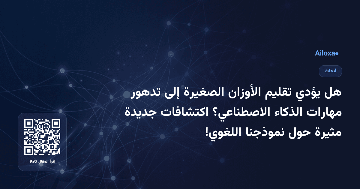 هل يؤدي تقليم الأوزان الصغيرة إلى تدهور مهارات الذكاء الاصطناعي؟ اكتشافات جديدة مثيرة حول نموذجنا اللغوي!