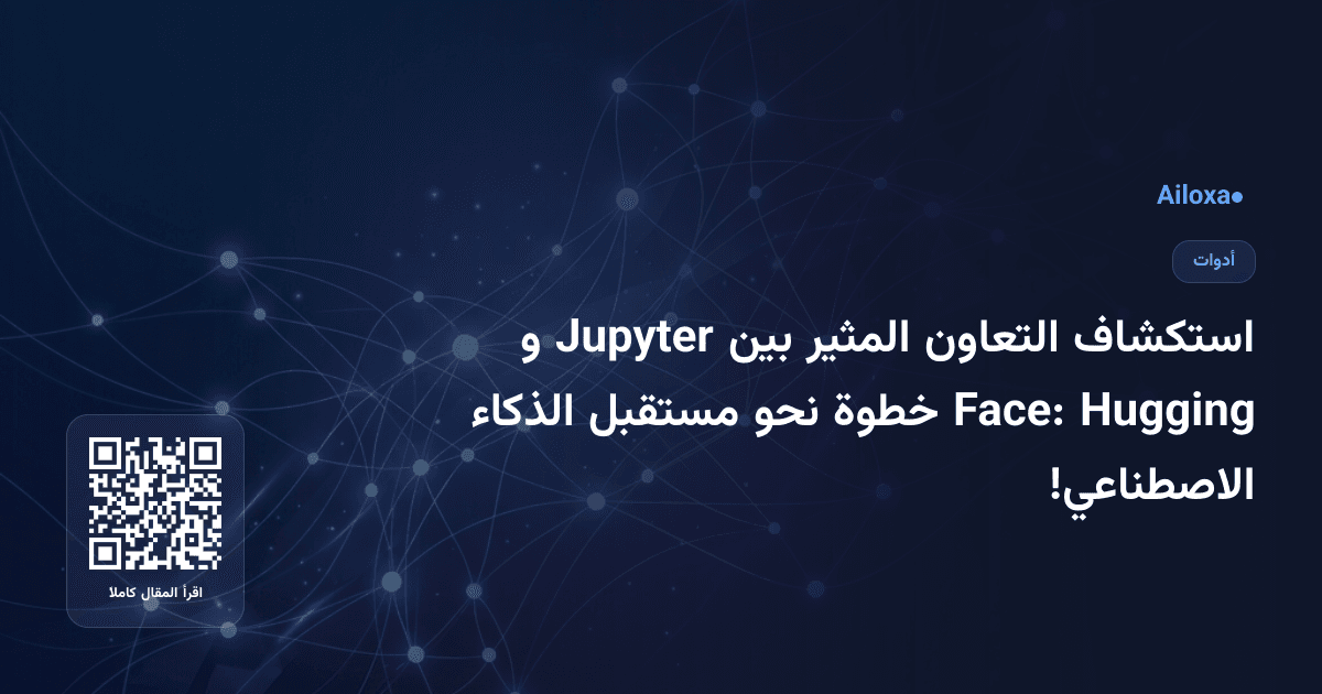استكشاف التعاون المثير بين Jupyter و Hugging Face: خطوة نحو مستقبل الذكاء الاصطناعي!