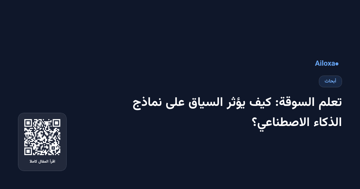 تعلم السوقة: كيف يؤثر السياق على نماذج الذكاء الاصطناعي؟