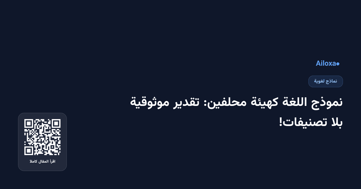 نموذج اللغة كهيئة محلفين: تقدير موثوقية بلا تصنيفات!
