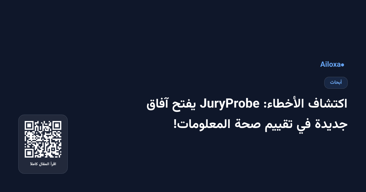 اكتشاف الأخطاء: JuryProbe يفتح آفاق جديدة في تقييم صحة المعلومات!