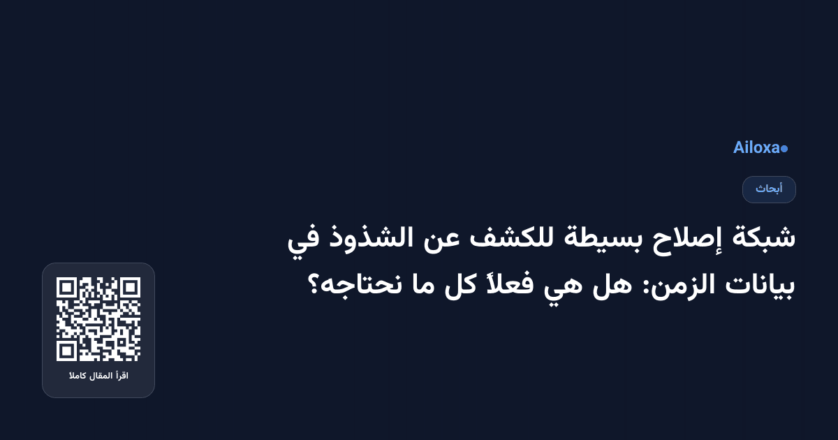شبكة إصلاح بسيطة للكشف عن الشذوذ في بيانات الزمن: هل هي فعلاً كل ما نحتاجه؟