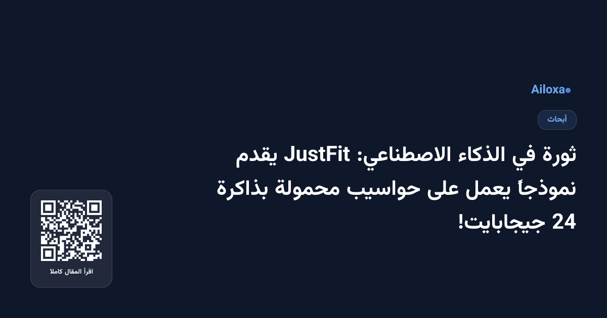 ثورة في الذكاء الاصطناعي: JustFit يقدم نموذجاً يعمل على حواسيب محمولة بذاكرة 24 جيجابايت!