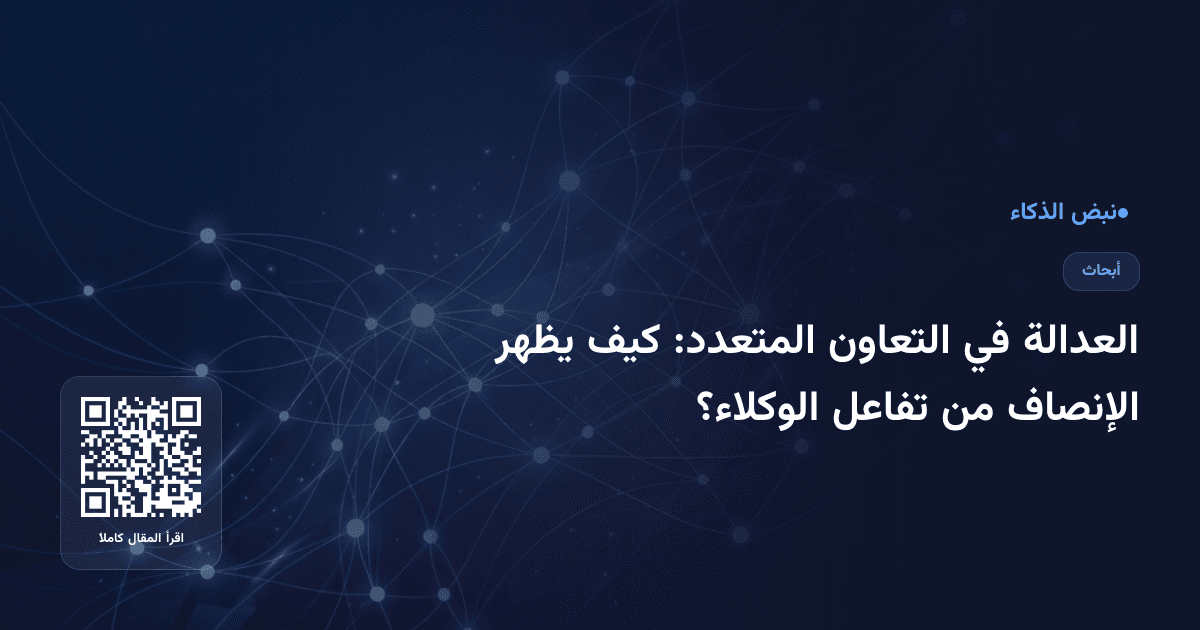 العدالة في التعاون المتعدد: كيف يظهر الإنصاف من تفاعل الوكلاء؟