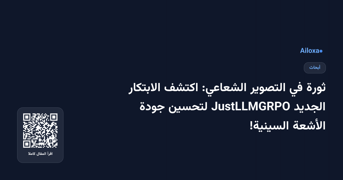 ثورة في التصوير الشعاعي: اكتشف الابتكار الجديد JustLLMGRPO لتحسين جودة الأشعة السينية!