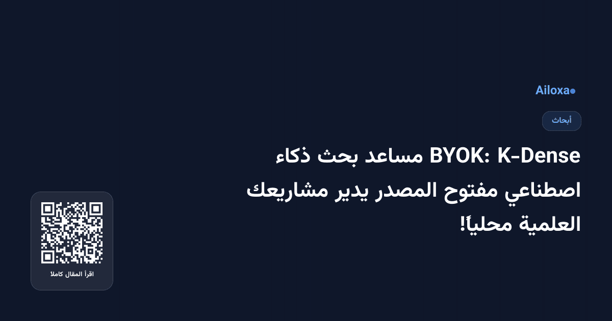 K-Dense BYOK: مساعد بحث ذكاء اصطناعي مفتوح المصدر يدير مشاريعك العلمية محلياً!