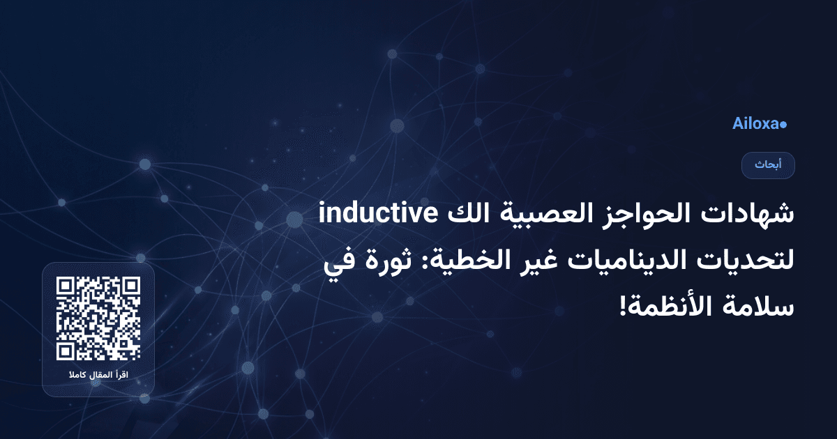 شهادات الحواجز العصبية الك inductive لتحديات الديناميات غير الخطية: ثورة في سلامة الأنظمة!