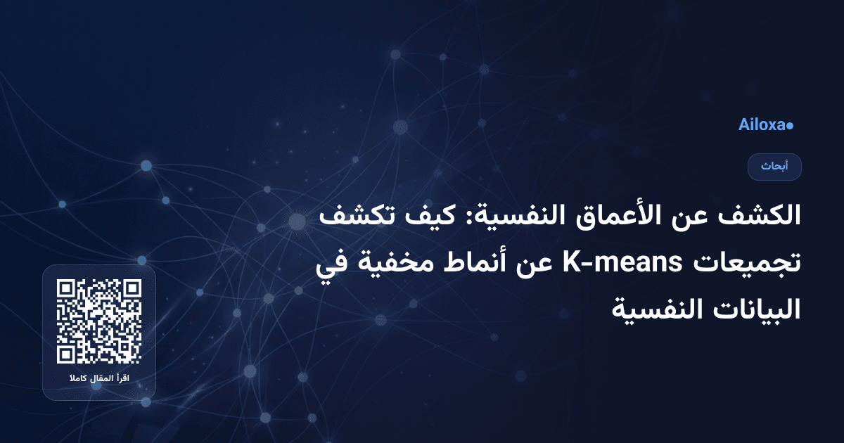 الكشف عن الأعماق النفسية: كيف تكشف تجميعات K-means عن أنماط مخفية في البيانات النفسية