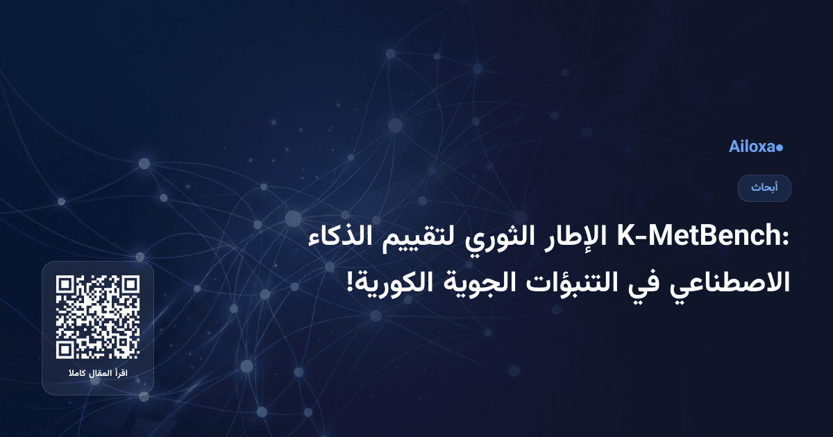 K-MetBench: الإطار الثوري لتقييم الذكاء الاصطناعي في التنبؤات الجوية الكورية!