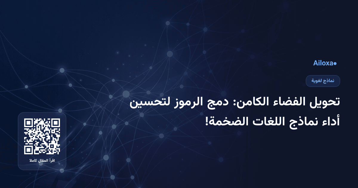 تحويل الفضاء الكامن: دمج الرموز لتحسين أداء نماذج اللغات الضخمة!