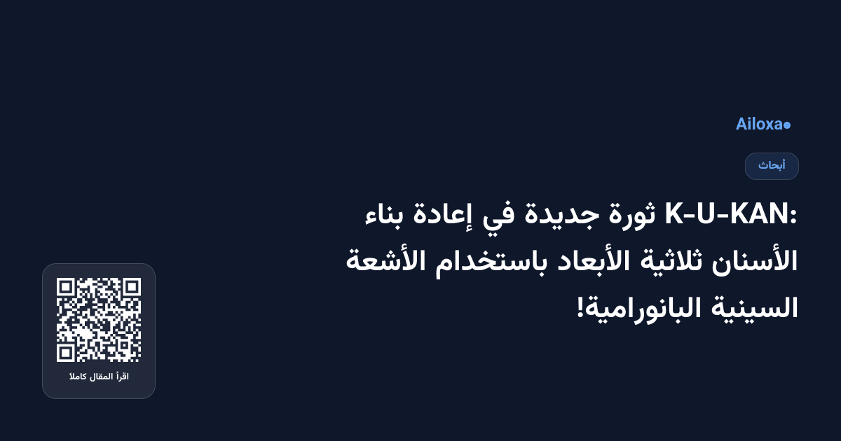 K-U-KAN: ثورة جديدة في إعادة بناء الأسنان ثلاثية الأبعاد باستخدام الأشعة السينية البانورامية!