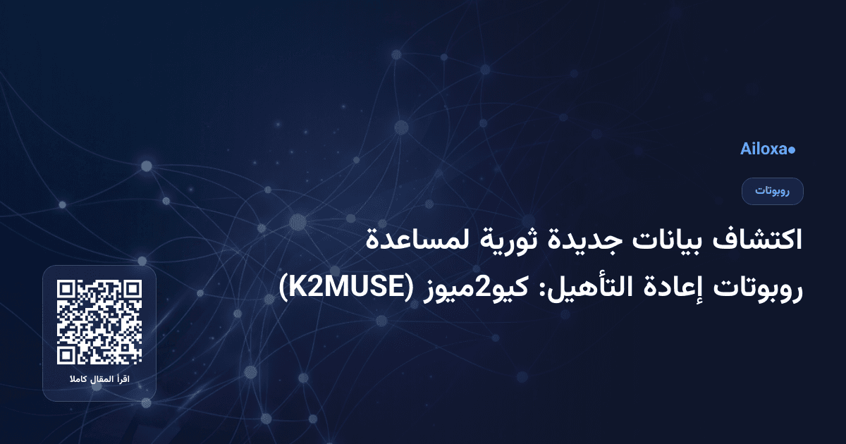 اكتشاف بيانات جديدة ثورية لمساعدة روبوتات إعادة التأهيل: كيو2ميوز (K2MUSE)