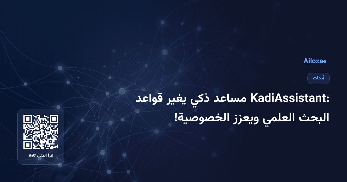 KadiAssistant: مساعد ذكي يغير قواعد البحث العلمي ويعزز الخصوصية!