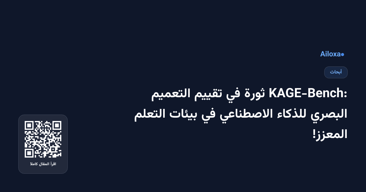 KAGE-Bench: ثورة في تقييم التعميم البصري للذكاء الاصطناعي في بيئات التعلم المعزز!