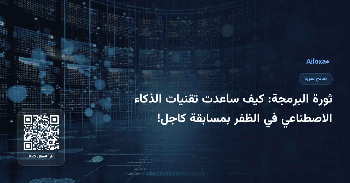 ثورة البرمجة: كيف ساعدت تقنيات الذكاء الاصطناعي في الظفر بمسابقة كاجل!