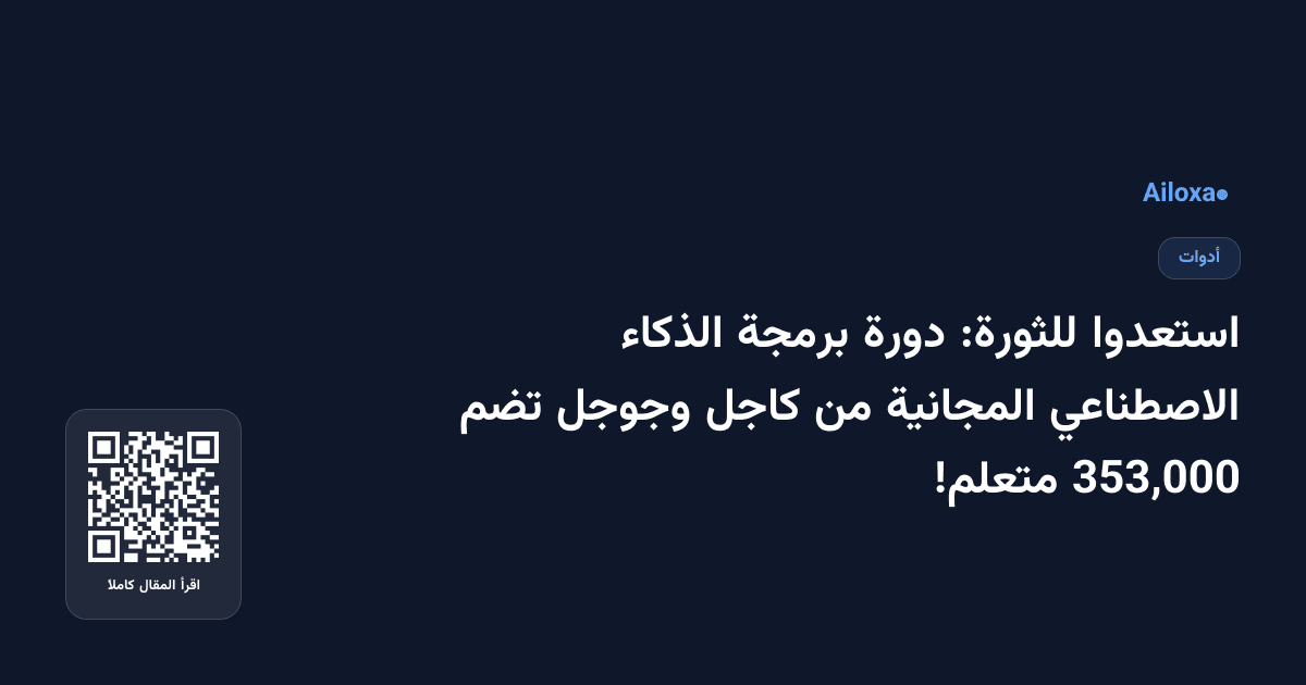 استعدوا للثورة: دورة برمجة الذكاء الاصطناعي المجانية من كاجل وجوجل تضم 353,000 متعلم!
