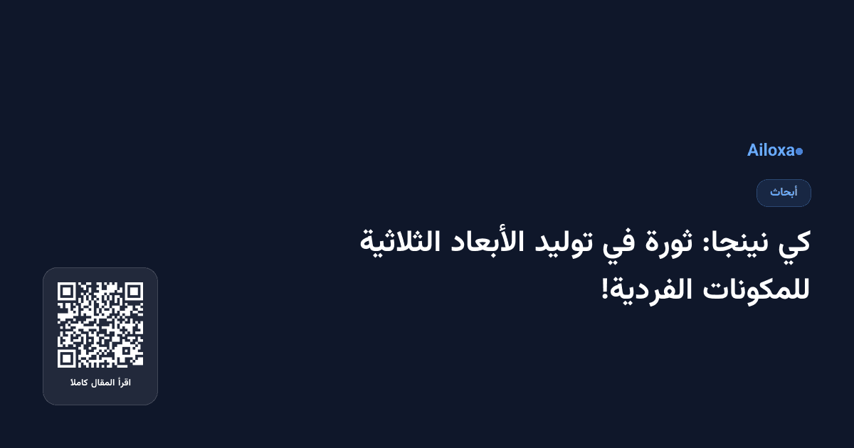 كي نينجا: ثورة في توليد الأبعاد الثلاثية للمكونات الفردية!