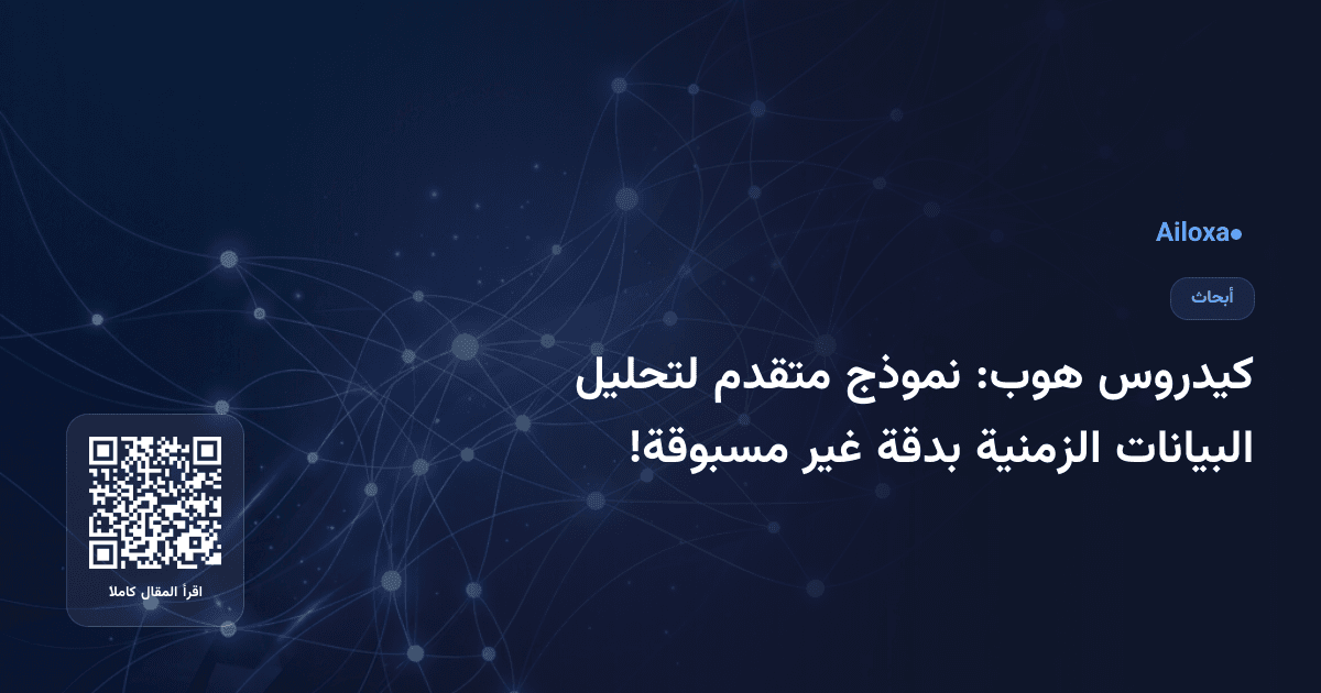 كيدروس هوب: نموذج متقدم لتحليل البيانات الزمنية بدقة غير مسبوقة!