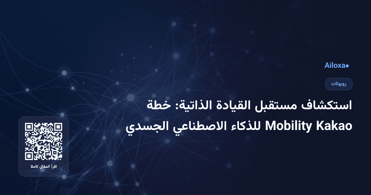 استكشاف مستقبل القيادة الذاتية: خطة Kakao Mobility للذكاء الاصطناعي الجسدي