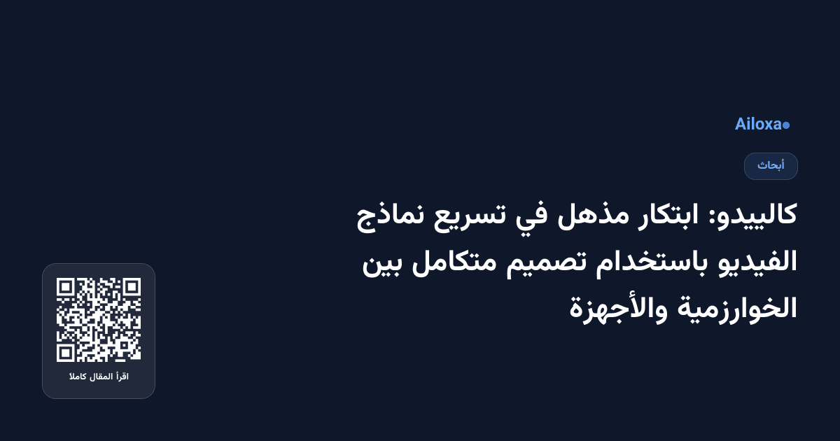 كالييدو: ابتكار مذهل في تسريع نماذج الفيديو باستخدام تصميم متكامل بين الخوارزمية والأجهزة