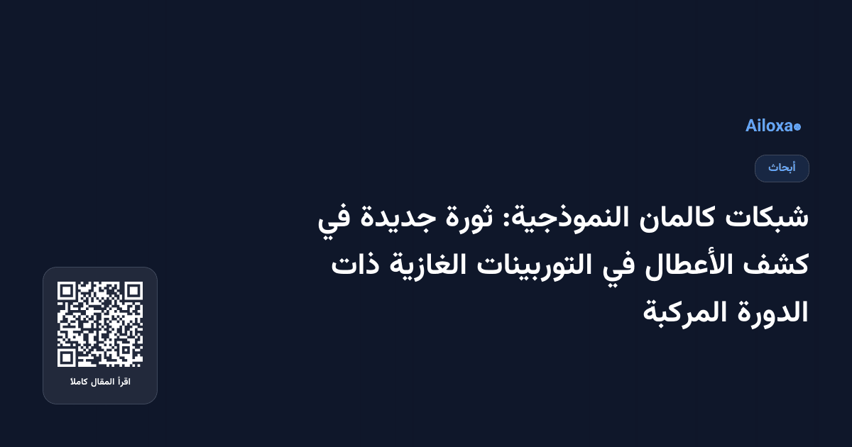 شبكات كالمان النموذجية: ثورة جديدة في كشف الأعطال في التوربينات الغازية ذات الدورة المركبة