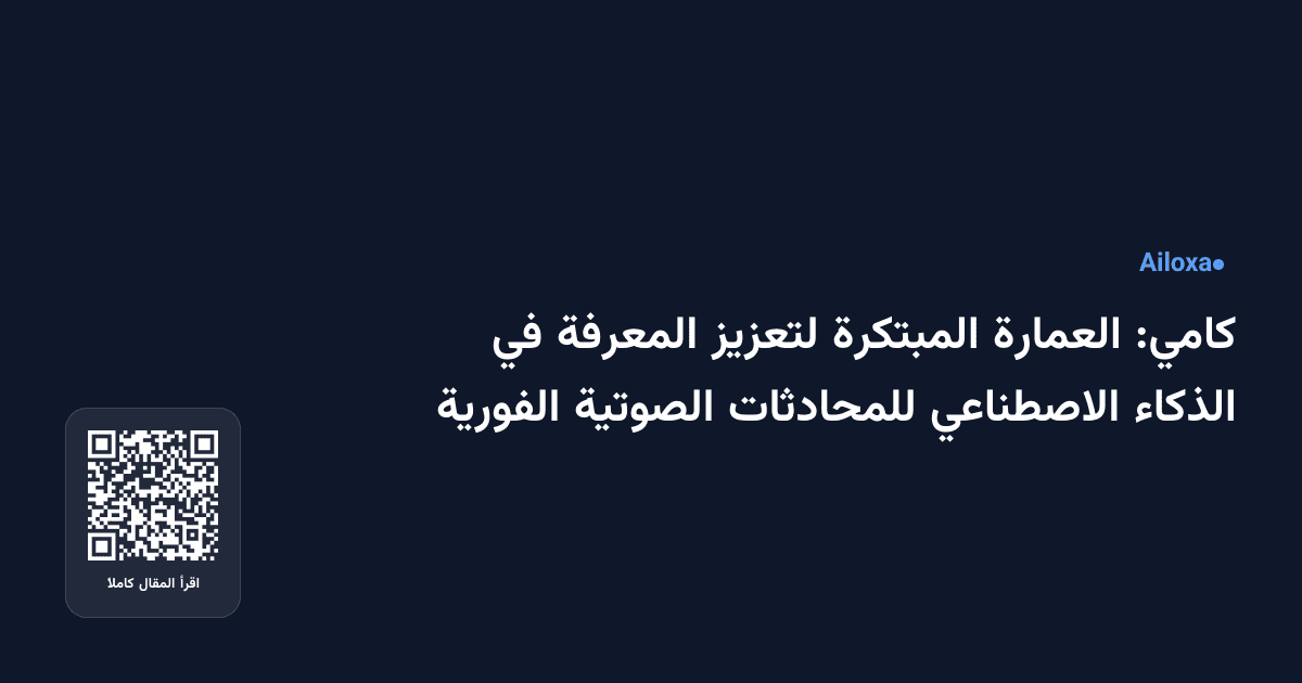 كامي: العمارة المبتكرة لتعزيز المعرفة في الذكاء الاصطناعي للمحادثات الصوتية الفورية