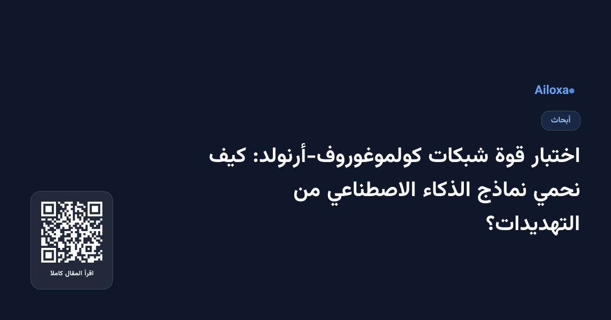 اختبار قوة شبكات كولموغوروف-أرنولد: كيف نحمي نماذج الذكاء الاصطناعي من التهديدات؟