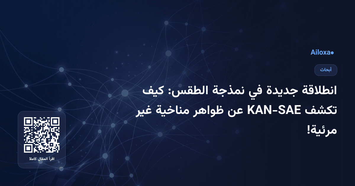 انطلاقة جديدة في نمذجة الطقس: كيف تكشف KAN-SAE عن ظواهر مناخية غير مرئية!