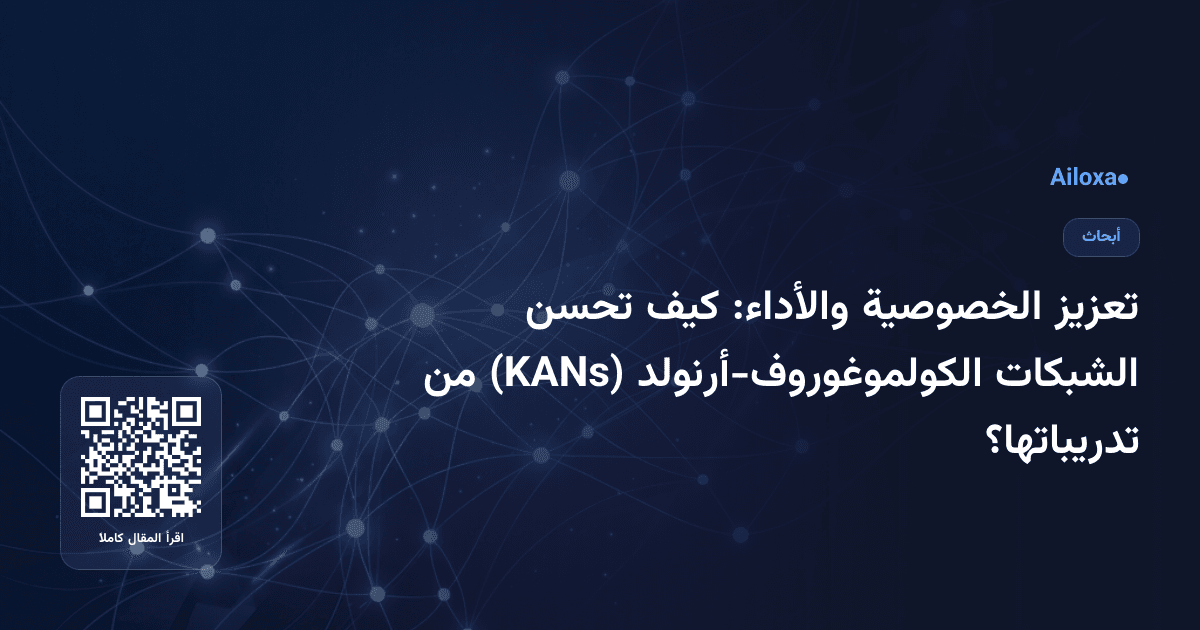 تعزيز الخصوصية والأداء: كيف تحسن الشبكات الکولموغوروف-أرنولد (KANs) من تدريباتها؟