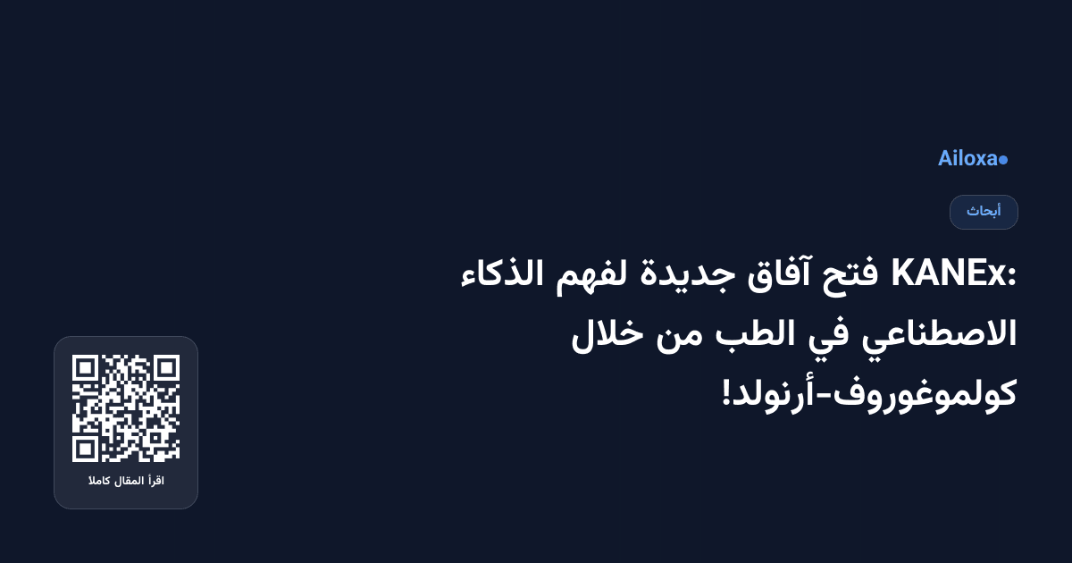 KANEx: فتح آفاق جديدة لفهم الذكاء الاصطناعي في الطب من خلال كولموغوروف-أرنولد!