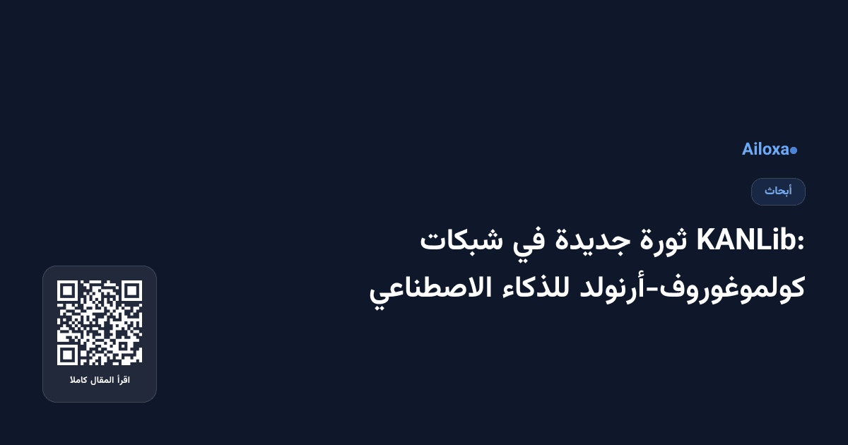 KANLib: ثورة جديدة في شبكات كولموغوروف-أرنولد للذكاء الاصطناعي