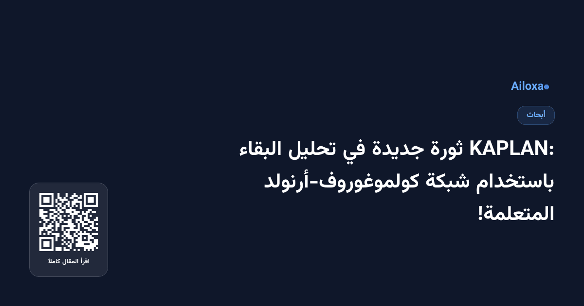 KAPLAN: ثورة جديدة في تحليل البقاء باستخدام شبكة كولموغوروف-أرنولد المتعلمة!