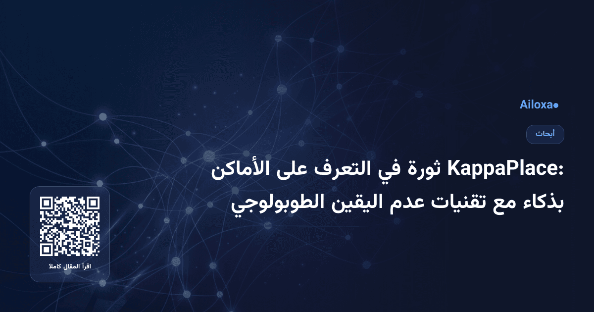 KappaPlace: ثورة في التعرف على الأماكن بذكاء مع تقنيات عدم اليقين الطوبولوجي