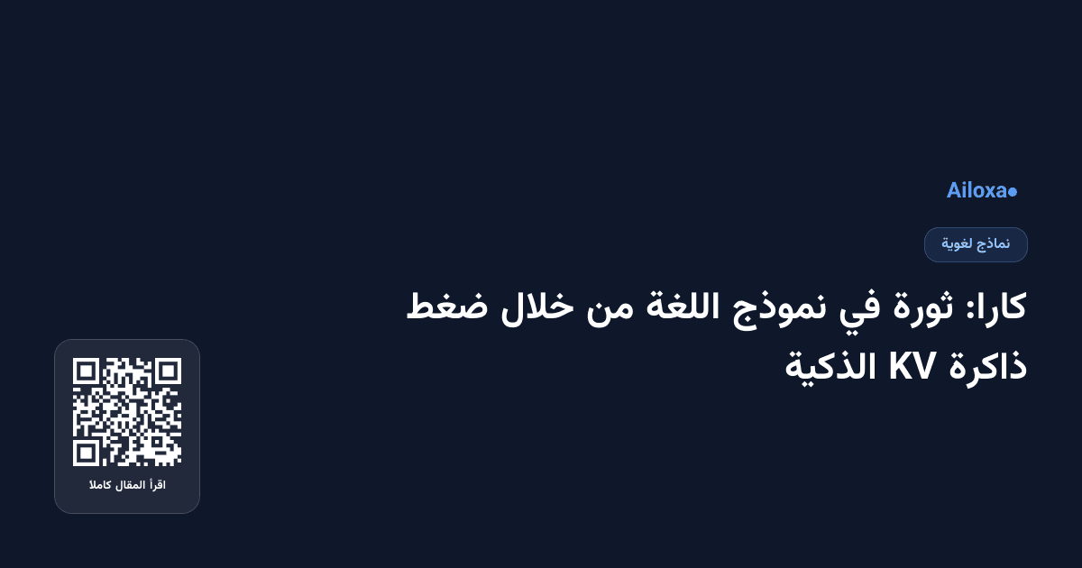 كارا: ثورة في نموذج اللغة من خلال ضغط ذاكرة KV الذكية
