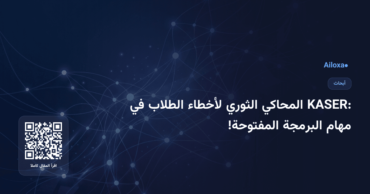 KASER: المحاكي الثوري لأخطاء الطلاب في مهام البرمجة المفتوحة!