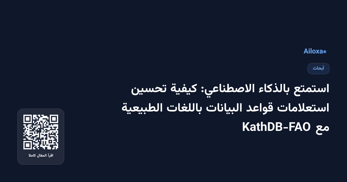 استمتع بالذكاء الاصطناعي: كيفية تحسين استعلامات قواعد البيانات باللغات الطبيعية مع KathDB-FAO