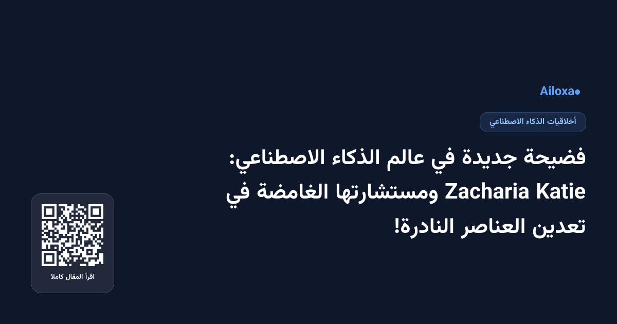 فضيحة جديدة في عالم الذكاء الاصطناعي: Katie Zacharia ومستشارتها الغامضة في تعدين العناصر النادرة!