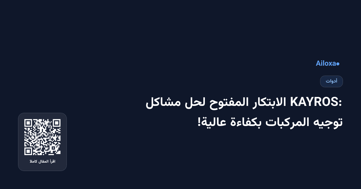 KAYROS: الابتكار المفتوح لحل مشاكل توجيه المركبات بكفاءة عالية!