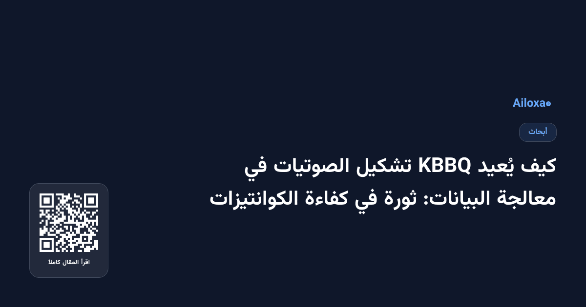 كيف يُعيد KBBQ تشكيل الصوتيات في معالجة البيانات: ثورة في كفاءة الكوانتيزات
