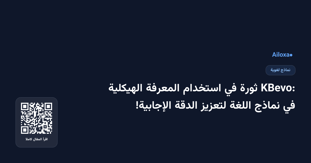 KBevo: ثورة في استخدام المعرفة الهيكلية في نماذج اللغة لتعزيز الدقة الإجابية!