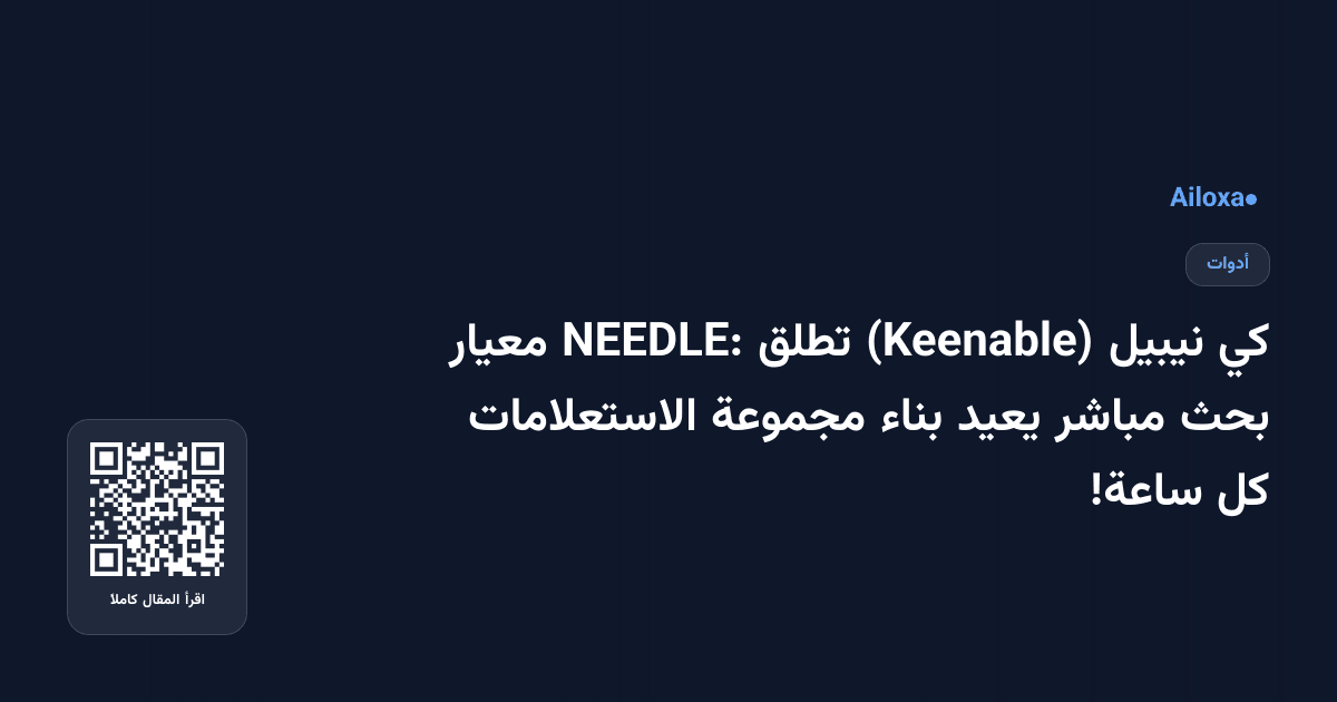كي نيبيل (Keenable) تطلق NEEDLE: معيار بحث مباشر يعيد بناء مجموعة الاستعلامات كل ساعة!