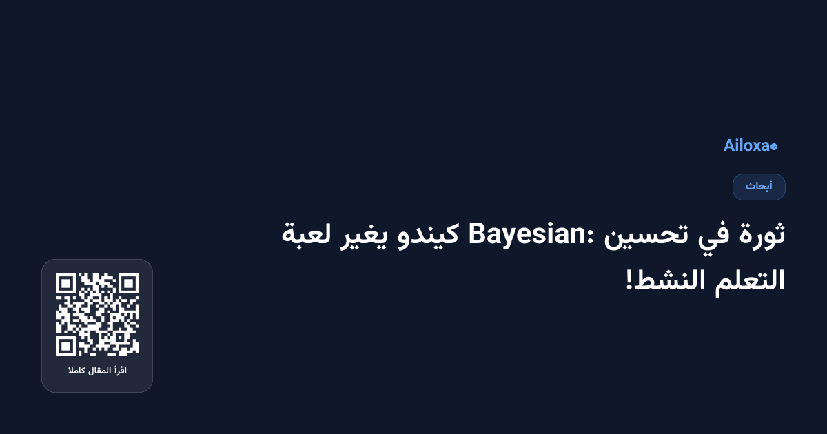 ثورة في تحسين Bayesian: كيندو يغير لعبة التعلم النشط!
