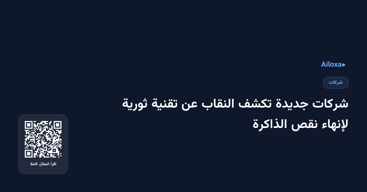 شركات جديدة تكشف النقاب عن تقنية ثورية لإنهاء نقص الذاكرة