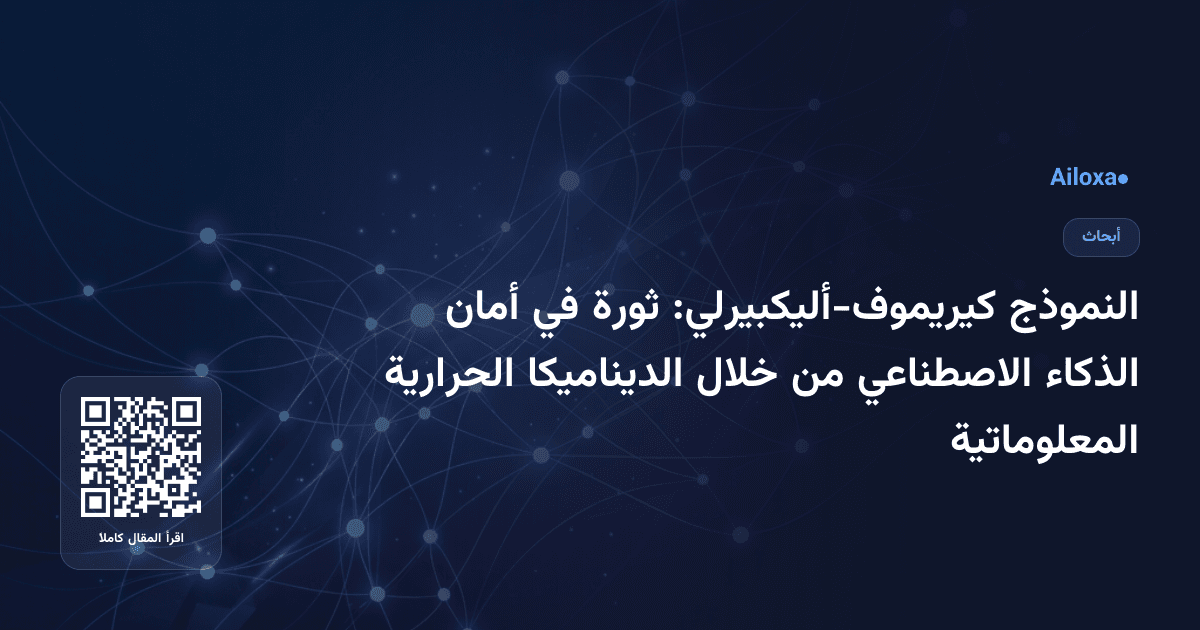 النموذج كيريموف-أليكبيرلي: ثورة في أمان الذكاء الاصطناعي من خلال الديناميكا الحرارية المعلوماتية